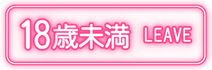 18歳未満-退室する